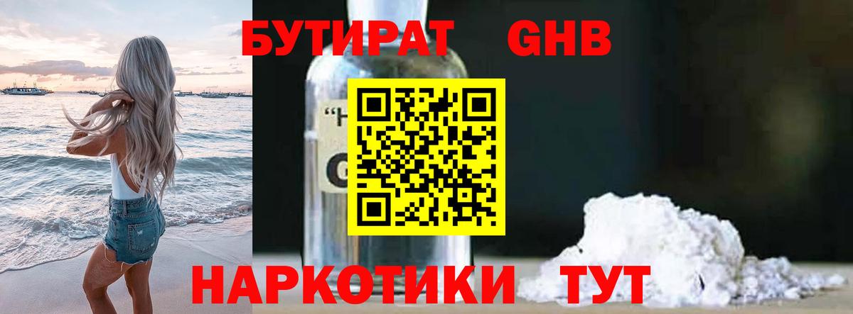 Бутират GHB Лобня