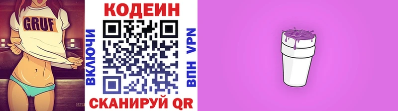Кодеин Purple Drank  закладки  Лобня 