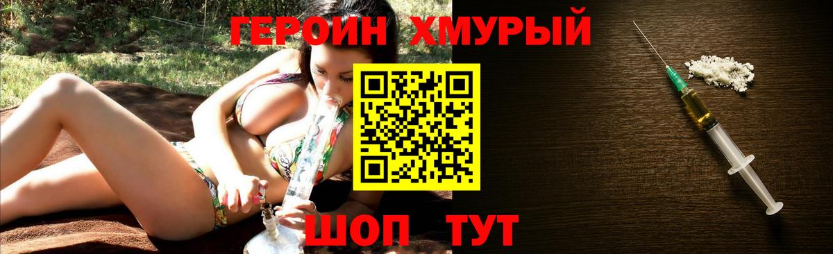 ГЕРОИН хмурый Лобня